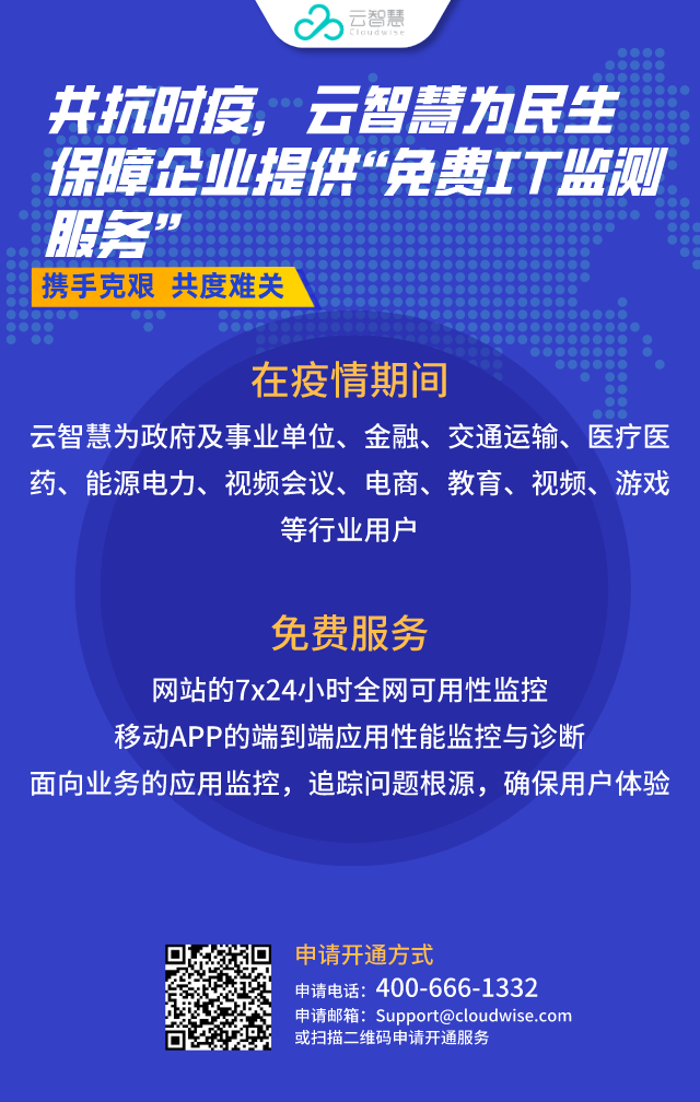 共抗時(shí)疫，云智慧為民生保障企業(yè)提供免費(fèi)IT監(jiān)測(cè)服務(wù)