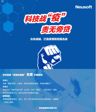 告別手動(dòng)填表抗疫 三秒完成信息反饋 東軟疫情自填報(bào)系統(tǒng)已高效服務(wù)于近萬(wàn)家企事業(yè)單位