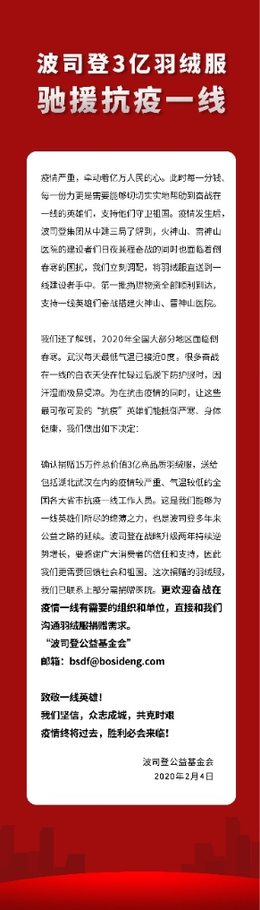 波司登捐3億元物資馳援疫區(qū)，彰顯企業(yè)溫度、高度與深度