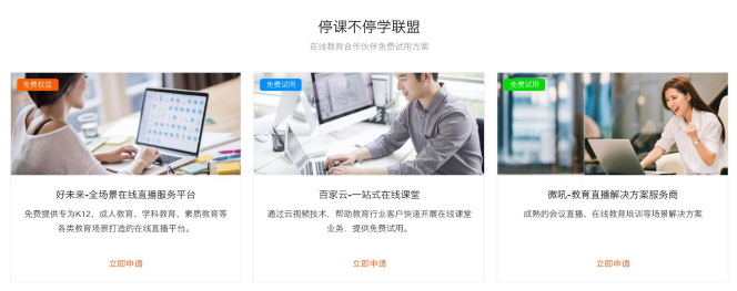 阿里云推出在線教育專項(xiàng)扶持計(jì)劃 馳援“停課不停學(xué)”