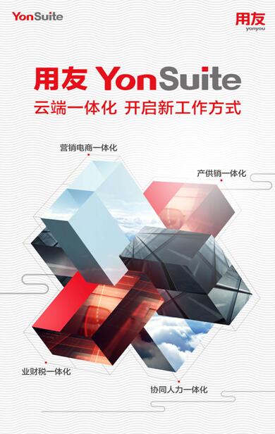 用友YonSuite云端一體化 開(kāi)啟新工作方式