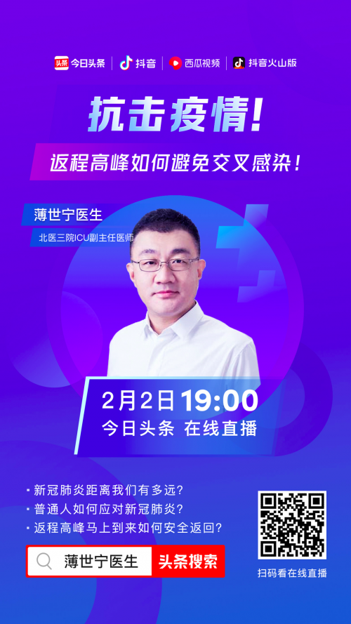 春運(yùn)期如何自我防護(hù)？北醫(yī)三院ICU專(zhuān)家今日頭條、抖音科普直播