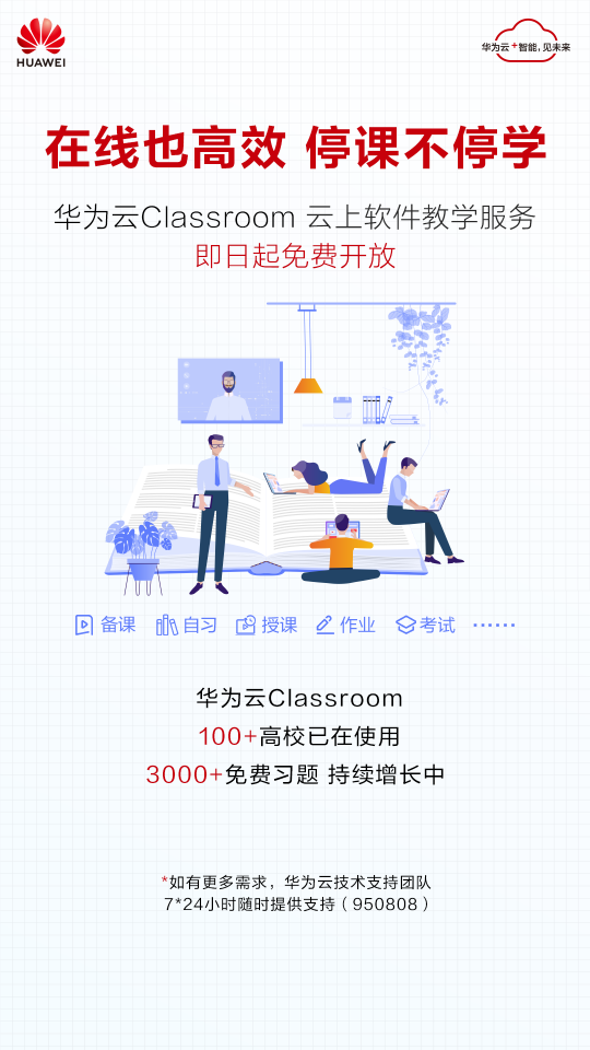 華為云Classroom免費(fèi)向全國(guó)高校開(kāi)放，云端學(xué)習(xí)更高效