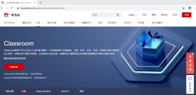 華為云Classroom免費(fèi)向全國(guó)高校開(kāi)放，云端學(xué)習(xí)更高效