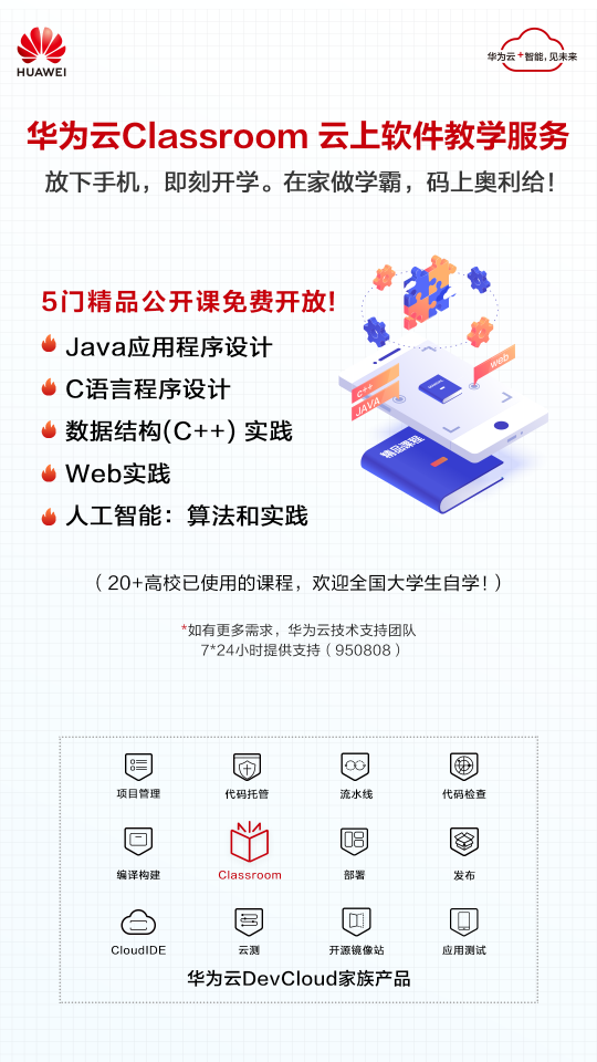 華為云Classroom免費(fèi)向全國(guó)高校開(kāi)放，云端學(xué)習(xí)更高效