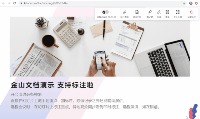 疫情期全民遠(yuǎn)程辦公 金山文檔“遠(yuǎn)程會(huì)議”受上班族追捧