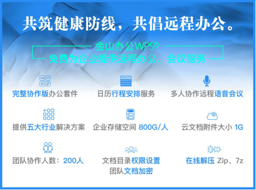 中小企業(yè)疫情困局中突圍，WPS+提供遠程辦公保障