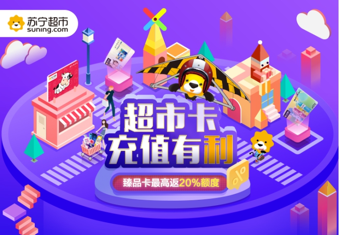 宅家任性購(gòu) 充值蘇寧超市卡享3%返利更有疊加優(yōu)惠