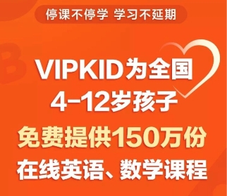 疫情肆虐，VIPKID將和孩子們共度時艱