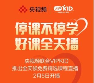 疫情肆虐，VIPKID將和孩子們共度時艱