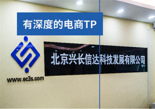 電商TP標(biāo)桿！興長信達(dá)用人才、技術(shù)、經(jīng)驗(yàn)助力傳統(tǒng)企業(yè)增收