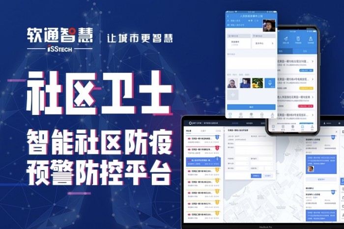 軟通智慧聯(lián)合阿里打造“社區(qū)衛(wèi)士” 助力社區(qū)防疫精細化管理