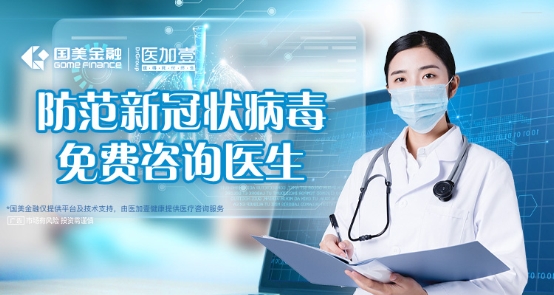 抗擊疫情，國(guó)美金融推出免費(fèi)在線義診服務(wù)
