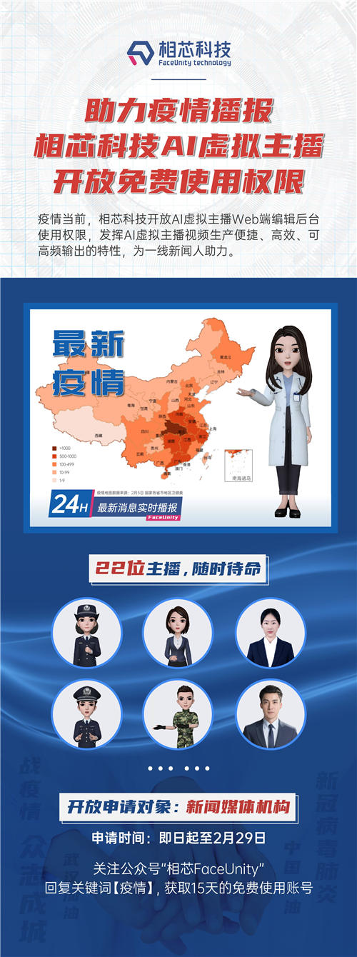 戰(zhàn)疫情，相芯面向媒體機構開放AI虛擬主播免費使用權限