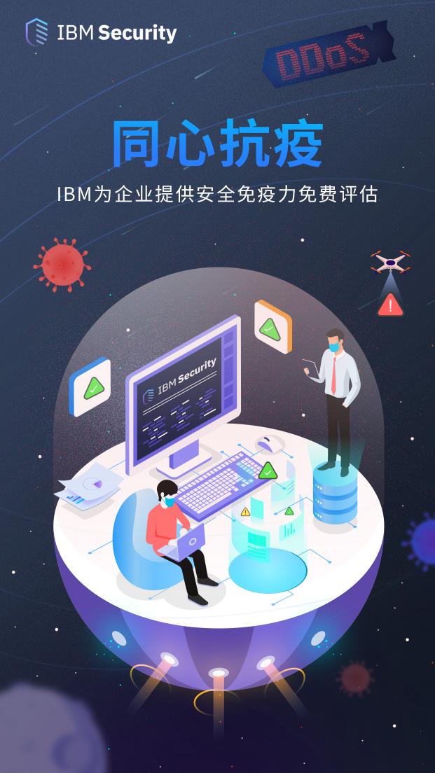同心抗疫！IBM正在為企業(yè)提供安全免疫力免費(fèi)評(píng)估
