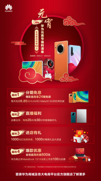 華為實(shí)力寵粉，元宵節(jié)活動(dòng)超強(qiáng)福利來襲