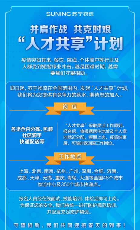 “人才共享”召集令起，蘇寧戰(zhàn)“疫”腳步不停