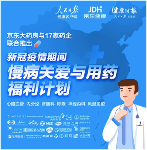 復(fù)診續(xù)方、送藥上門(mén)  京東大藥房攜手藥企全力保障疫情期間慢病患者用藥