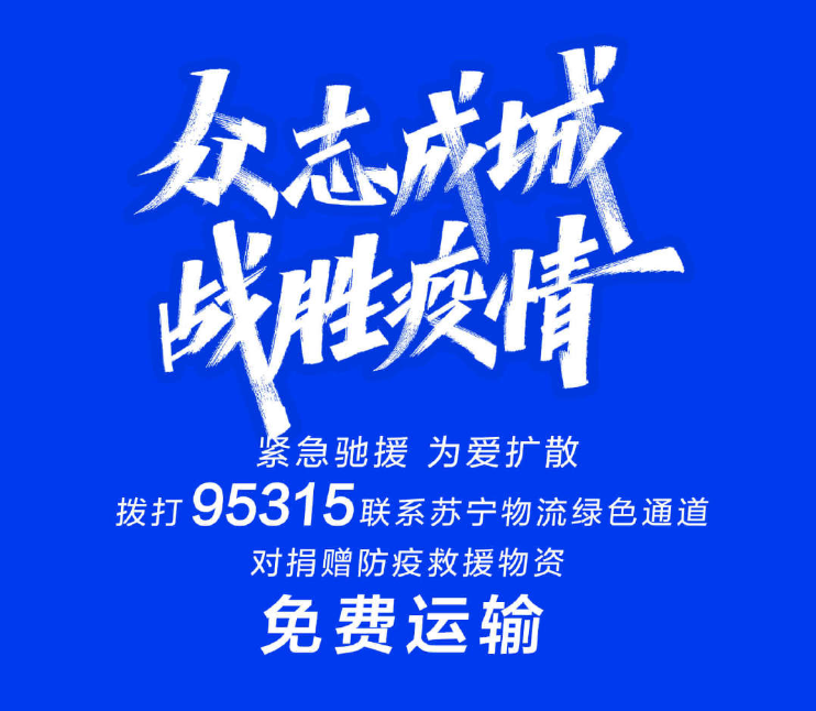 品牌在行動(dòng)：蘇寧、伊利、藍(lán)月亮、A.O.史密斯、T3協(xié)同戰(zhàn)“疫”