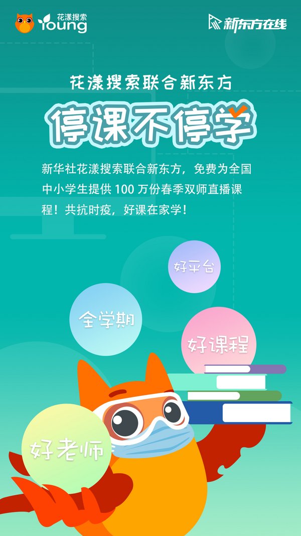 花漾搜索聯(lián)合兩大平臺啟動“停課不停學，好課在家學”計劃
