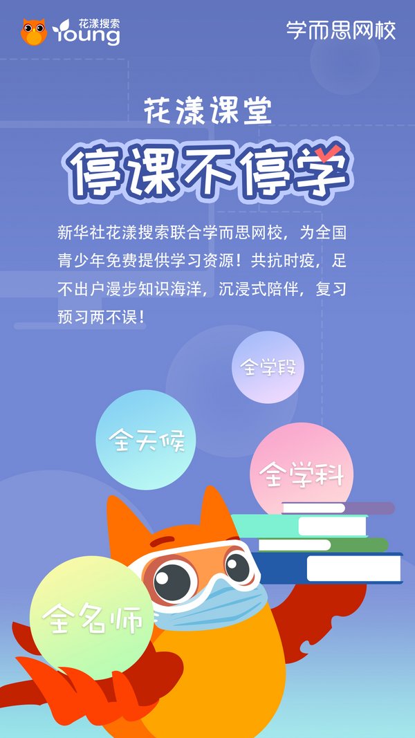 花漾搜索聯(lián)合兩大平臺啟動“停課不停學，好課在家學”計劃