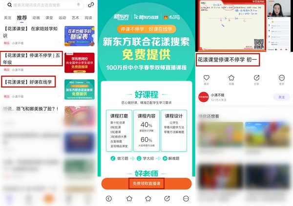 花漾搜索聯(lián)合兩大平臺啟動“停課不停學，好課在家學”計劃