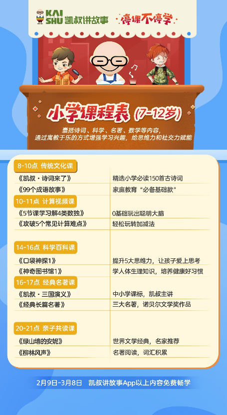 停課不停學(xué)，“凱叔講故事” 發(fā)起知識(shí)戰(zhàn)“疫”課程及故事免費(fèi)