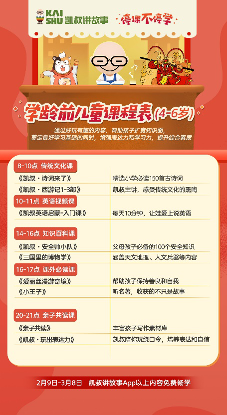 停課不停學(xué)，“凱叔講故事” 發(fā)起知識(shí)戰(zhàn)“疫”課程及故事免費(fèi)