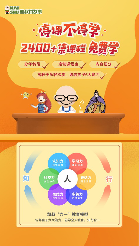 停課不停學(xué)，“凱叔講故事” 發(fā)起知識(shí)戰(zhàn)“疫”課程及故事免費(fèi)