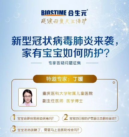 兒童如何預(yù)防新型冠狀病毒感染 健合合生元聘專(zhuān)家解答