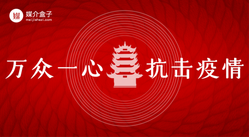 跑贏疫情，馳援武漢，媒介盒子在行動(dòng)！