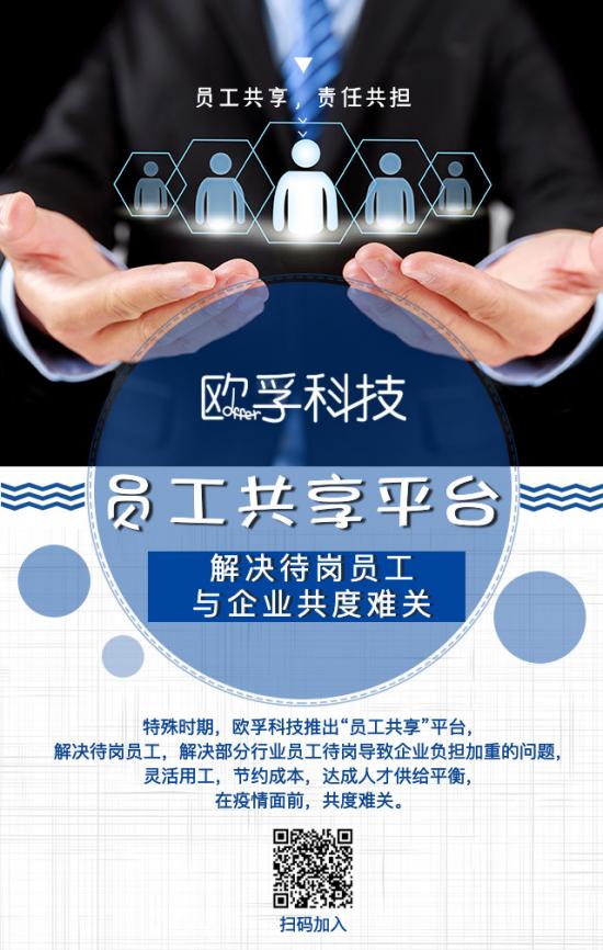 特殊時(shí)期!歐孚推出“員工共享”平臺(tái)，解決待業(yè)員工，與企業(yè)共度難關(guān)