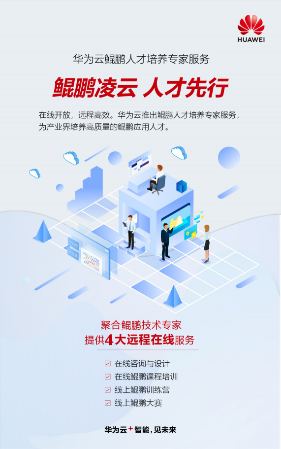遠(yuǎn)程更高效，華為云推出在線鯤鵬人才培養(yǎng)專家服務(wù)