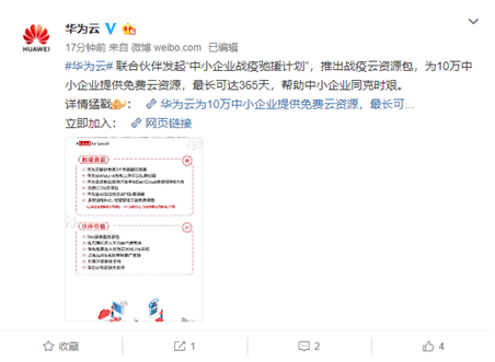 華為云發(fā)起“中小企業(yè)戰(zhàn)疫馳援計劃”， 助力中小企業(yè)化危為機