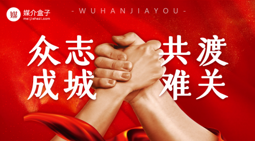 疫情之下，媒介盒子眾志成城抗疫情