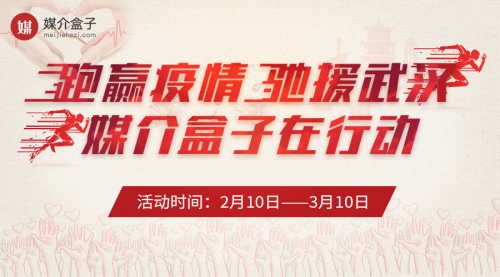 疫情之下，媒介盒子眾志成城抗疫情