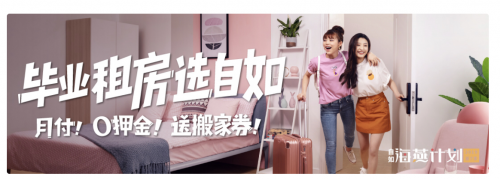武漢自如“海燕計(jì)劃”畢業(yè)生的專(zhuān)屬優(yōu)惠