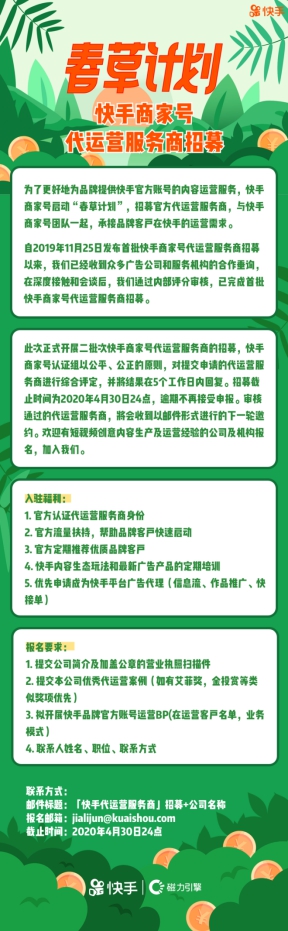 快手商家號公布“春草計劃”首批代運營服務商名單 啟動第二批招募