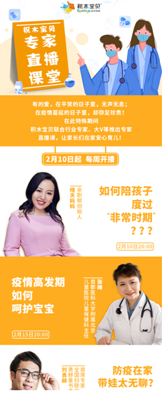 積木寶貝公益專家直播課堂上線啦！教你科學(xué)享受“宅”家親子時光