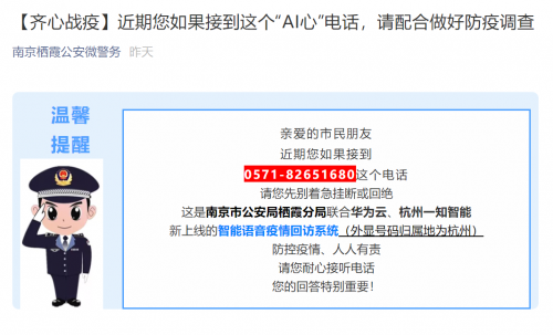 華為云聯(lián)合一知智能，助南京棲霞公安5天撥36.5萬通回訪電話