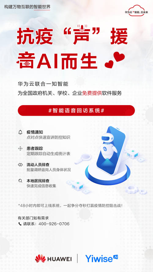 華為云聯(lián)合一知智能，助南京棲霞公安5天撥36.5萬通回訪電話