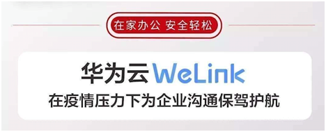 同心抗疫，華為云數(shù)據(jù)庫(kù)&WeLink足不出戶輕松實(shí)現(xiàn)云上高效安全辦公