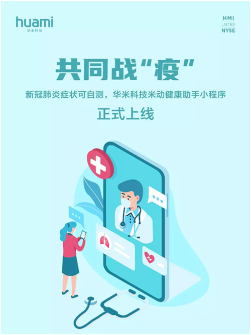 新冠肺炎癥狀可自測，華米科技上線“米動健康助手”小程序