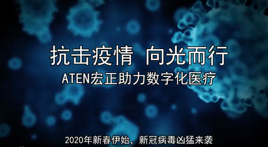 抗擊疫情 向光而行，ATEN宏正解決方案助力數(shù)字化醫(yī)療