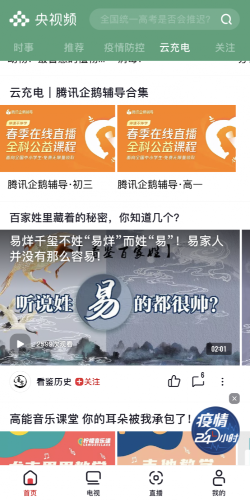 騰訊企鵝輔導(dǎo)上《新聞聯(lián)播》，在線公益課堂名師開講