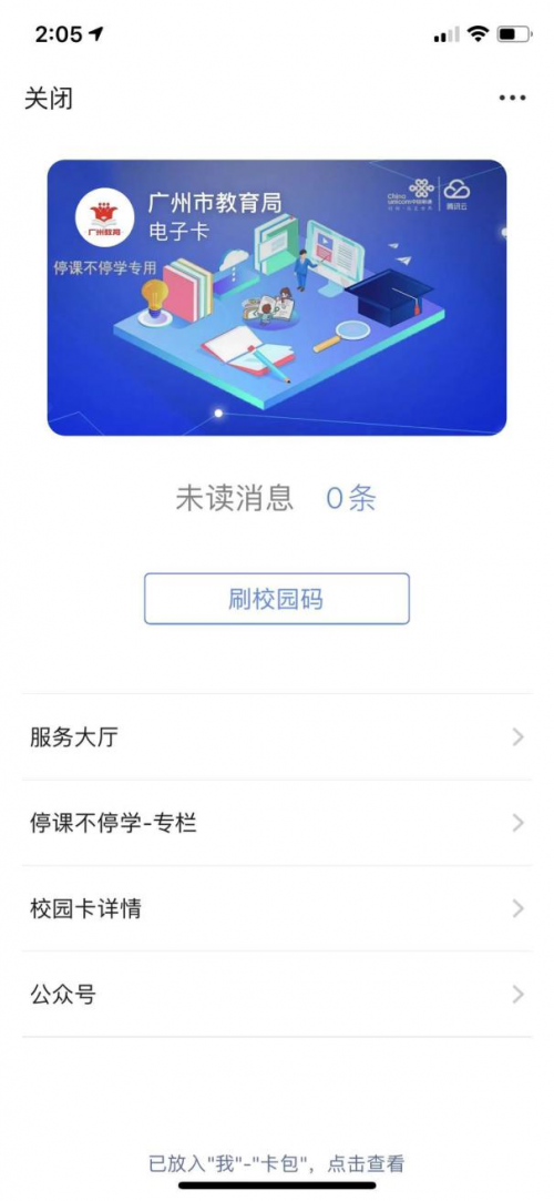 停課不停學 廣州150萬中小學生通過騰訊微校和樂享平