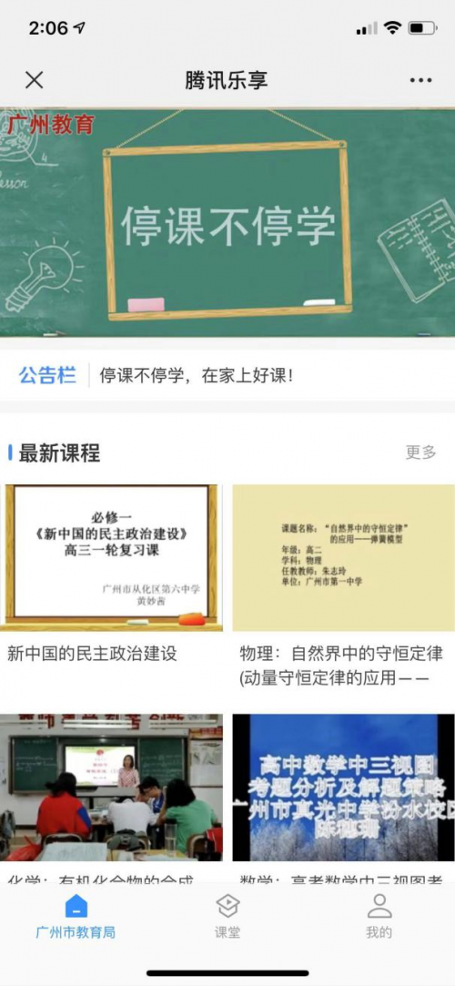停課不停學 廣州150萬中小學生通過騰訊微校和樂享平