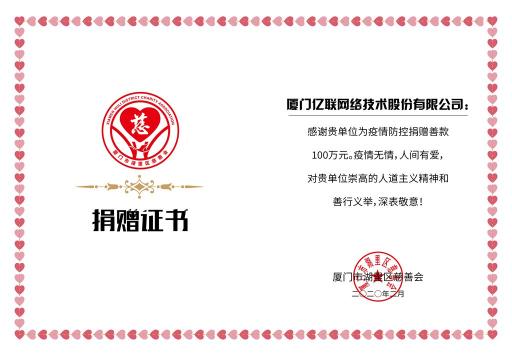 億聯(lián)網(wǎng)絡(luò)捐贈100萬元、提供免費(fèi)云視頻會議支持疫情防控工作