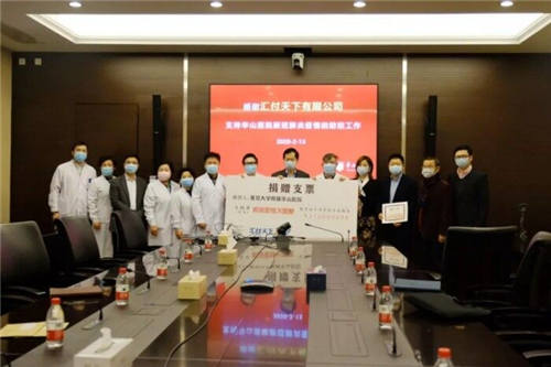 致敬最美逆行者 匯付天下定向援助華山醫(yī)院210萬(wàn)元