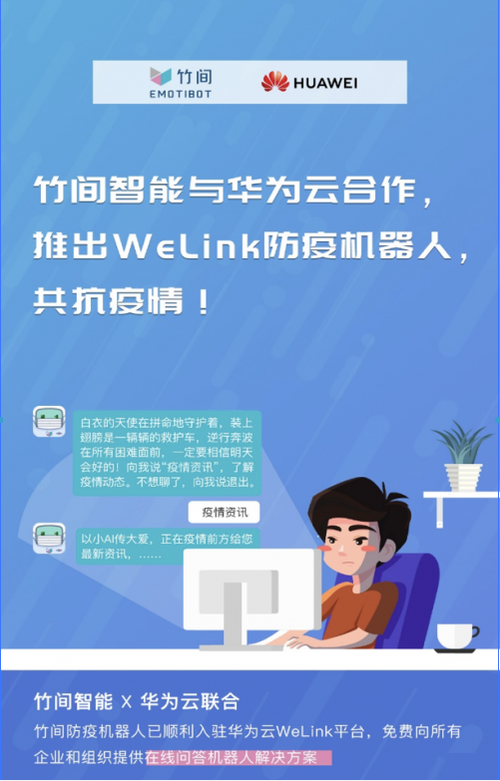 竹間智能攜手華為云，推出WeLink防疫機(jī)器人
